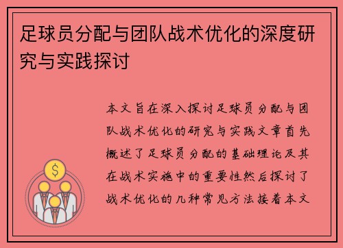 足球员分配与团队战术优化的深度研究与实践探讨