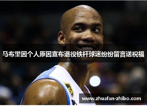 马布里因个人原因宣布退役铁杆球迷纷纷留言送祝福