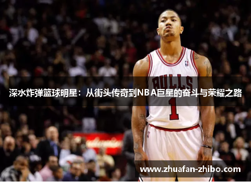 深水炸弹篮球明星：从街头传奇到NBA巨星的奋斗与荣耀之路