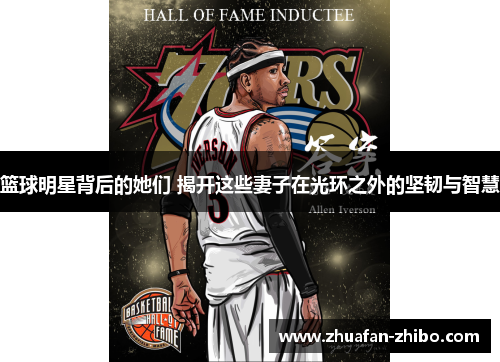 篮球明星背后的她们 揭开这些妻子在光环之外的坚韧与智慧