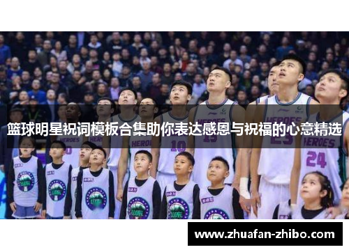 篮球明星祝词模板合集助你表达感恩与祝福的心意精选