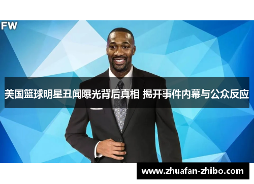 美国篮球明星丑闻曝光背后真相 揭开事件内幕与公众反应